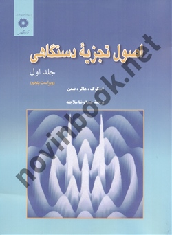 اصول تجزیه دستگاهی (جلد اول)- ویراست پنجم اسکوگ ترجمه عبدالرضا سلاجقه انتشارات مرکز نشر دانشگاهی